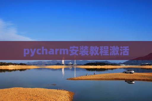 pycharm安装教程激活